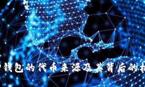  TP钱包的代币来源及其背后的机制