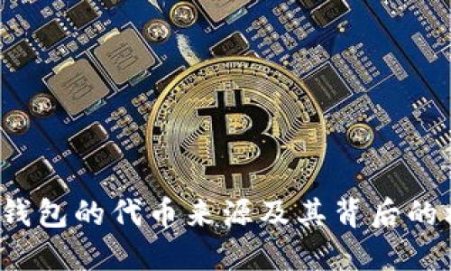  TP钱包的代币来源及其背后的机制