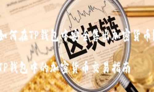 如何在TP钱包中安全售出加密货币？

TP钱包中的加密货币交易指南