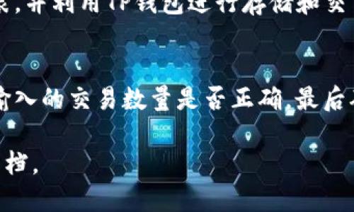    如何使用TP钱包进行面包交易的详细教程  / 

 guanjianci  TP钱包, 面包交易, 数字货币, 钱包使用  /guanjianci 

在当今数字货币迅速发展的环境中，TP钱包作为一个安全、便捷的数字货币钱包平台，受到越来越多使用者的青睐。本文将为您带来关于TP钱包的面包交易的详细教程，确保您能顺利地进行面包交易。首先，让我们先理解面包交易的概念以及TP钱包的基本功能。

什么是面包交易？
面包交易通常指的是在去中心化金融（DeFi）平台上进行的各种交易，尤其是与数字资产相关的交易。面包（Bread）在这一背景下，代表着安全和方便的数字钱包。通过这样的交易，用户可以更轻松地进行资产的管理和交易，而TP钱包为这一过程提供了强大的支持。

在进行面包交易之前，用户需要了解TP钱包的基本功能。TP钱包不仅支持多种数字资产的存储，还提供了交易和兑换功能，允许用户方便地在不同数字货币之间进行转换。

如何下载和安装TP钱包
首先，用户需要在官网上下载TP钱包的应用。TP钱包支持多种操作系统，包括安卓和iOS。用户只需在各自的应用商店中搜索“TP钱包”，然后点击下载并安装即可。

下载完成后，打开应用并创建一个新的钱包。在注册过程中，用户需要设置一个强密码，并妥善保存助记词，因为这些信息对于恢复钱包非常重要。

如何进行面包交易
1. 登录TP钱包：使用之前设置的密码登录TP钱包应用。确保您在一个安全的网络环境中操作。

2. 充值：在进行面包交易之前，您需要在TP钱包中充值。点击钱包首页，选择“充值”，然后选择您希望充值的数字货币，按照提示完成操作。

3. 进行交易：在充值成功后，从TP钱包首页进入“交易”选项，选择您要交易的数字货币。在面包交易所选择您希望交易的对手货币后，输入交易数量，点击确认交易。

4. 查看交易记录：所有的交易都会记录在TP钱包中，您可以随时查看历史交易记录，以便跟踪您的资产变化。

TP钱包的安全性如何保障？
安全性是用户选择使用钱包的一个重要因素。TP钱包采用了多种安全措施来确保用户资产的安全，包括但不限于以下几种:

1. 私钥管理：用户的私钥仅存储在本地设备中，没有任何第三方能够获取，因此用户对于自己的资产有完全的控制权。

2. 助记词保护：用户在创建钱包时会生成一组助记词，确保这组词语的安全存储，用户可以使用这组词语在任何时候恢复钱包。

3. 多重签名：TP钱包允许用户设置多重签名功能，增加额外的安全层。只有输入所有相关私钥后，用户才能完成交易。

TP钱包的优缺点分析
在选择使用TP钱包进行面包交易之前，用户有必要了解TP钱包的优缺点。

优点：
1. 界面友好：TP钱包拥有简洁直观的界面，用户无论是新手还是经验丰富的交易者，都能快速上手。

2. 多种币种支持：TP钱包支持多种主流数字货币，用户可以在一个平台上管理不同的资产。

缺点：
1. 网络问题：TP钱包在进行 التداول时需要良好的网络连接，如果网络不稳定，可能会影响交易的顺利进行。

2. 安全隐患：尽管TP钱包采取了多重安全措施，但用户如果不小心泄露私钥或助记词，仍有可能面临资产被盗的风险。

常见问题解答

h41. TP钱包是否安全？/h4
安全性是用户在选择数字货币钱包时最关注的问题之一。TP钱包在安全性方面采取了多种措施，包括本地私钥管理、助记词保护以及多重签名机制， 最大程度地保护用户资产的安全。然而，用户需要意识到，安全性并非绝对，用户的操作习惯同样重要，比如确保助记词和私钥的安全。

h42. 如何恢复TP钱包？/h4
如果用户因为忘记密码或者丢失设备而无法访问TP钱包，可以通过助记词恢复钱包。在登录界面，选择“恢复钱包”，输入助记词即可重新获得对钱包的访问权限。不过，用户需要确保助记词的安全，切勿将其泄漏给他人。

h43. TP钱包支持哪些数字资产？/h4
TP钱包支持多种数字资产，包括但不限于比特币、以太坊、瑞波币等主流数字货币。用户可以在应用内查看具体支持的资产列表，并利用TP钱包进行存储和交易。

h44. 如何解决交易失败的问题？/h4
如果您在使用TP钱包进行交易时遇到交易失败的情况，可能是由多种因素造成的。首先，确认网络连接是否正常，其次检查您输入的交易数量是否正确，最后确认您的余额是否充足。如果以上检查都没有问题，可以尝试退出重启TP钱包，或咨询客服获取进一步帮助。

通过上述内容，相信您已经对TP钱包的面包交易有了全面的了解。如果您还有其他问题，欢迎随时咨询或查阅TP钱包的官方文档。