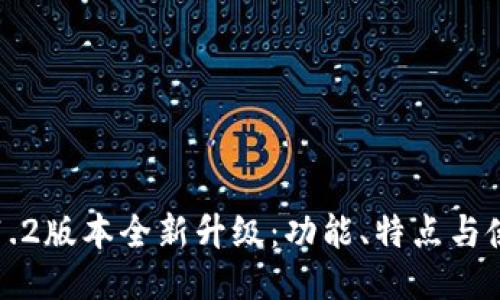 TP钱包1.2版本全新升级：功能、特点与使用指南