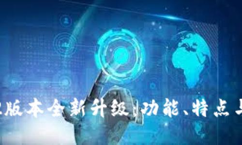 TP钱包1.2版本全新升级：功能、特点与使用指南