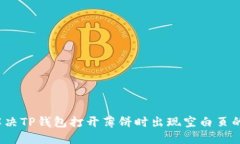 如何解决TP钱包打开薄饼时出现空白页的问题？