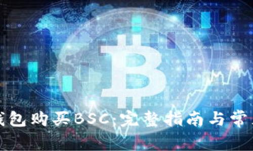 如何在TP钱包购买BSC：完整指南与常见问题解答