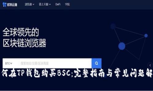 如何在TP钱包购买BSC：完整指南与常见问题解答