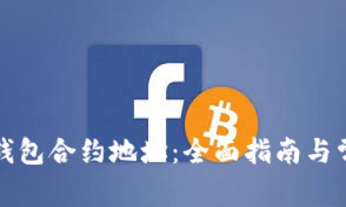 如何查询TP钱包合约地址：全面指南与常见问题解答