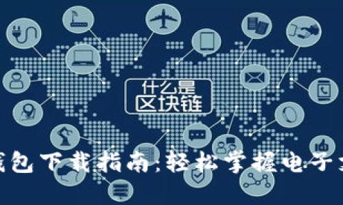 : 华为TP钱包下载指南：轻松掌握电子支付新趋势