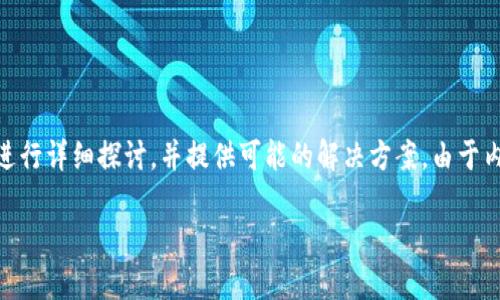 为了帮助你解决“TP钱包里面的APP怎么没有了”的问题，我们将从多个方面进行详细探讨，并提供可能的解决方案。由于内容较长，我们会分为几个部分来讨论，包括相关问题的详细解释和解决方法。

TP钱包APP缺失的原因及解决方法