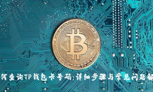 如何查询TP钱包卡号码：详细步骤与常见问题解答