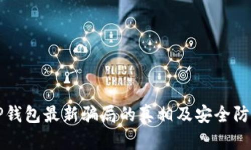 揭开TP钱包最新骗局的真相及安全防范指南
