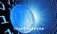 TP钱包池子体积解析与策略