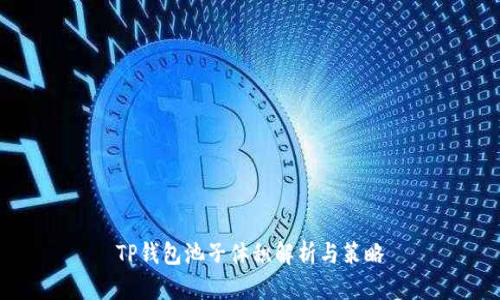 TP钱包池子体积解析与策略
