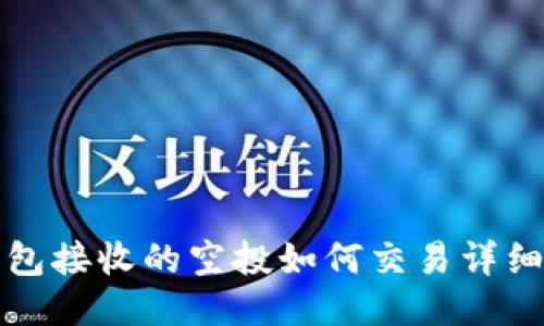 TP钱包接收的空投如何交易详细指南