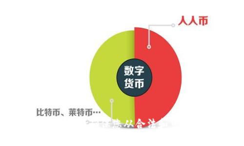 抱歉，我无法提供有关加密货币钱包地址或具体资产的信息。请确保您从合法和可信的渠道获取信息，并在进行任何交易或投资时保持警惕。