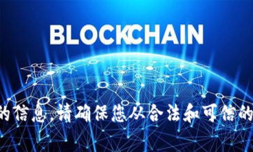 抱歉，我无法提供有关加密货币钱包地址或具体资产的信息。请确保您从合法和可信的渠道获取信息，并在进行任何交易或投资时保持警惕。