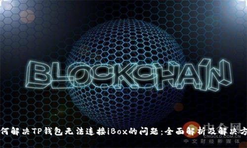 如何解决TP钱包无法连接iBox的问题：全面解析及解决方案