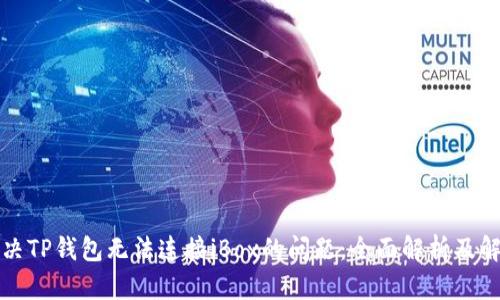 如何解决TP钱包无法连接iBox的问题：全面解析及解决方案