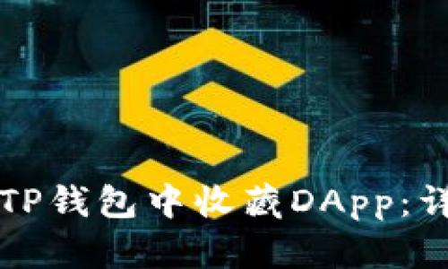 如何在TP钱包中收藏DApp：详细指南