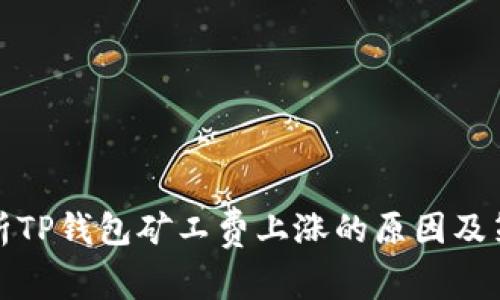 解析TP钱包矿工费上涨的原因及策略