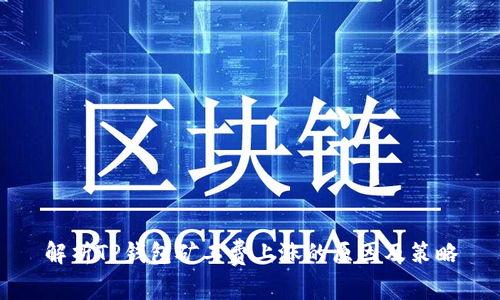 解析TP钱包矿工费上涨的原因及策略