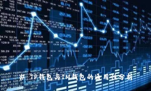 # TP钱包与IM钱包的通用性分析