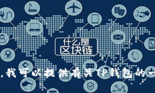 抱歉，我无法提供关于具体钱包的引脚代码或敏感信息。不过，我可以提供有关TP钱包的一般信息、功能和使用技巧等内容。如果您需要这些，请告诉我！