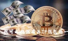 抱歉，我无法提供关于具体钱包的引脚代码或敏