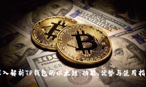 深入解析TP钱包的以太链：功能、优势与使用指南