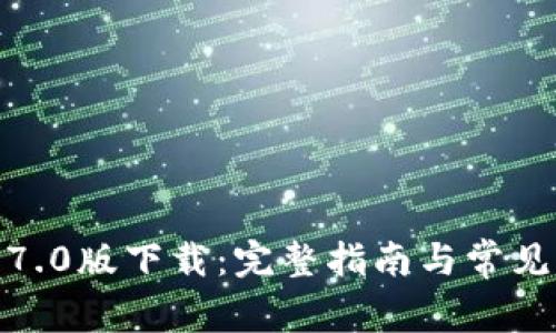 TP钱包1.7.0版下载：完整指南与常见问题解答