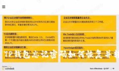 ### TP钱包忘记密码如何恢复并转出币？