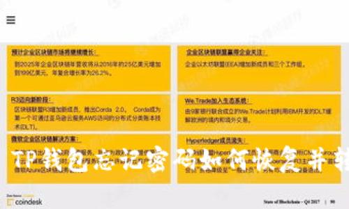 ### TP钱包忘记密码如何恢复并转出币？