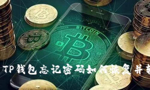 ### TP钱包忘记密码如何恢复并转出币？