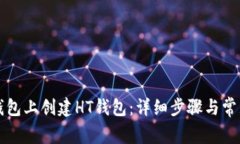 如何在TP钱包上创建HT钱包：详细步骤与常见问题