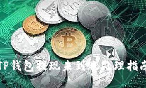 TP钱包提现未到账处理指南