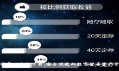 tp钱包安卓版最新下载：安全便捷的数字货币资产