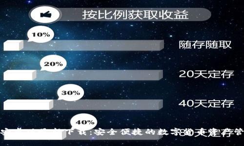 tp钱包安卓版最新下载：安全便捷的数字货币资产管理工具