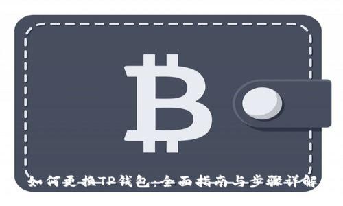 如何更换TP钱包：全面指南与步骤详解