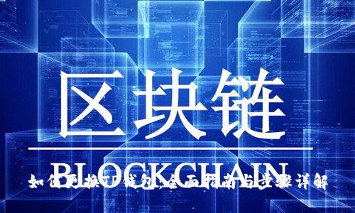 如何更换TP钱包：全面指南与步骤详解