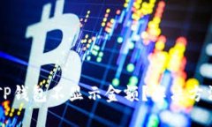 为什么TP钱包不显示金额？解决方法与指南