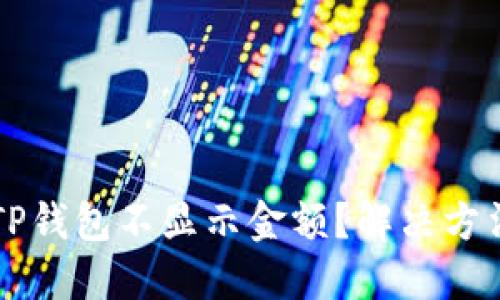 为什么TP钱包不显示金额？解决方法与指南