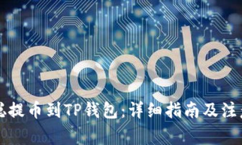 中本聪提币到TP钱包：详细指南及注意事项