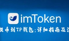中本聪提币到TP钱包：详细指南及注意事项