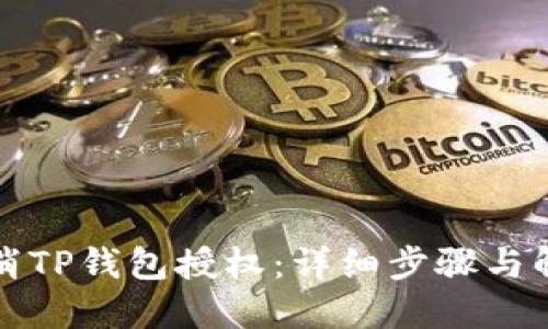 如何取消TP钱包授权：详细步骤与解决方案