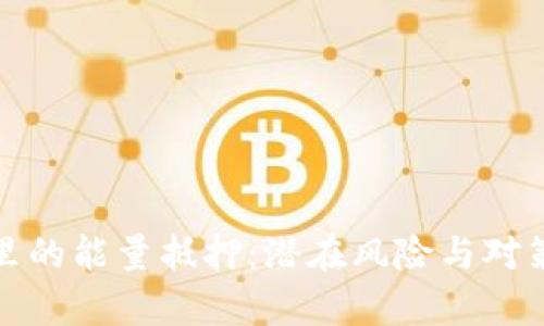 : TP钱包里的能量抵押：潜在风险与对策全面解析