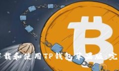 如何下载和使用TP钱包苹果版：完整指南