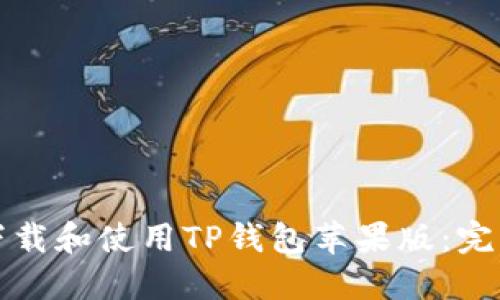 如何下载和使用TP钱包苹果版：完整指南