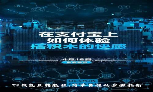 TP钱包互转教程：简单易懂的步骤指南