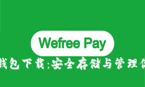 : 中本聪TP钱包下载：安全存储与管理你的数字资产