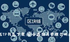 : 中本聪TP钱包下载：安全存储与管理你的数字资