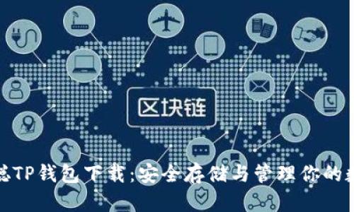 : 中本聪TP钱包下载：安全存储与管理你的数字资产